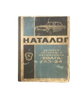 Ersatzteilkatalog für Wolga GAZ24 (Original in...