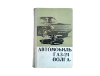 Reparaturanleitung Wolga GAZ24. Sprache Russisch.
