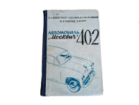 Bedienungsanleitung Moskwitsch 402 original russisch