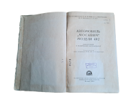 Bedienungsanleitung Moskwitsch 402 original russisch