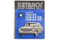 Ersatzteilkatalog für Wolga GAZ2401.