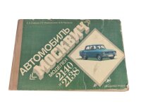 Technisches Bilder-Lehrbuch Moskwitsch 2140.
