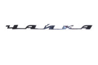 Schriftzug Tschaika GAZ13 Original. Neu.
