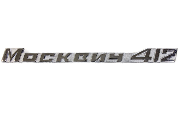 Schriftzug Moskwitsch 412 eckig. Neu.