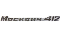 Schriftzug Moskwitsch 412 eckig. Neu.